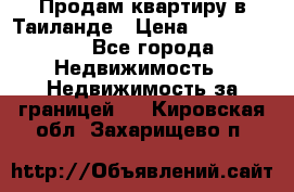 Продам квартиру в Таиланде › Цена ­ 3 500 000 - Все города Недвижимость » Недвижимость за границей   . Кировская обл.,Захарищево п.